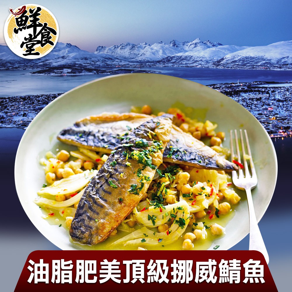 鮮食堂 油脂豐厚挪威薄鹽鯖魚(10/20/30)片組  含有鈣質  廠商直送