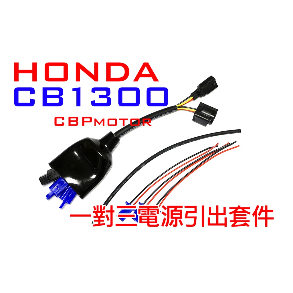 【車本舖】 CB1300 專用 三組輸出!鎖頭電門電ACC引出線組 分接線 車充 USB HONDA