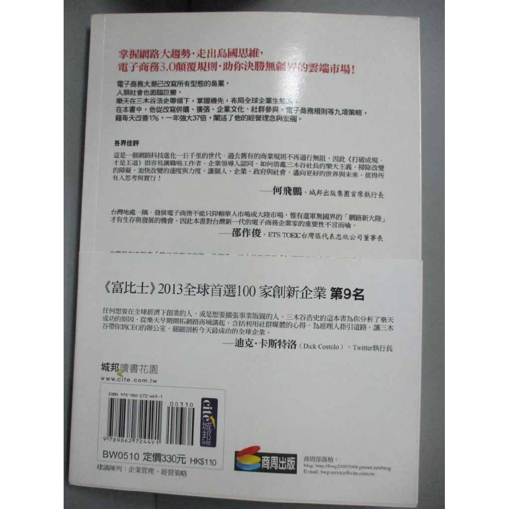 打破成規 才是王道 樂天改寫無國界商務規則 三木谷浩史 書寶二手書t9 財經企管 Kqr 蝦皮購物