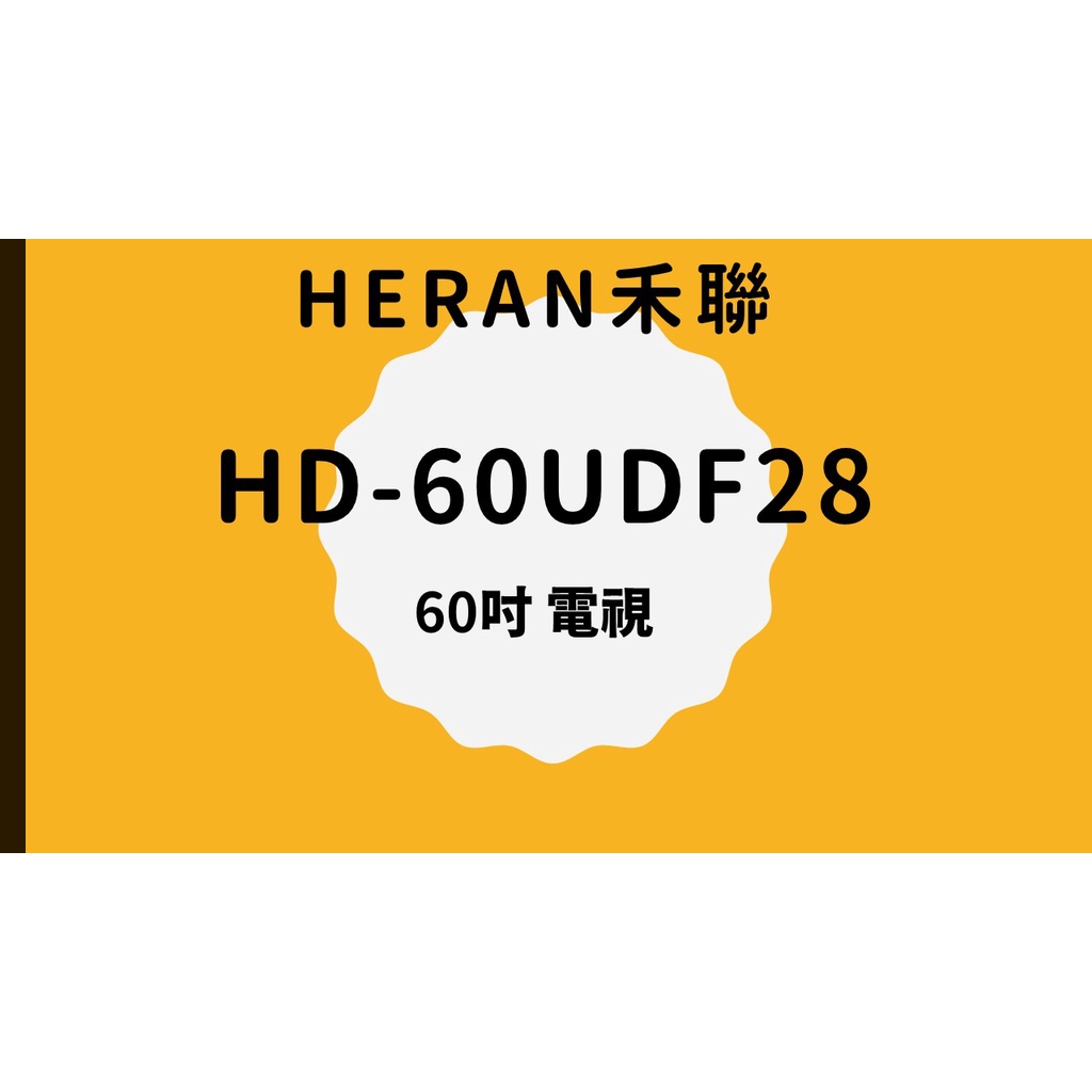聊聊全網最低♥台灣本島運送--HD-60UDF28【禾聯HERAN】60吋4K連網電視