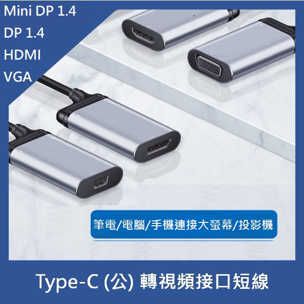 Type-C (公)轉 影音接口 VGA/DP/Mini DP/HDMI 轉接頭 短線 手機/筆電/電腦/電視機 適用