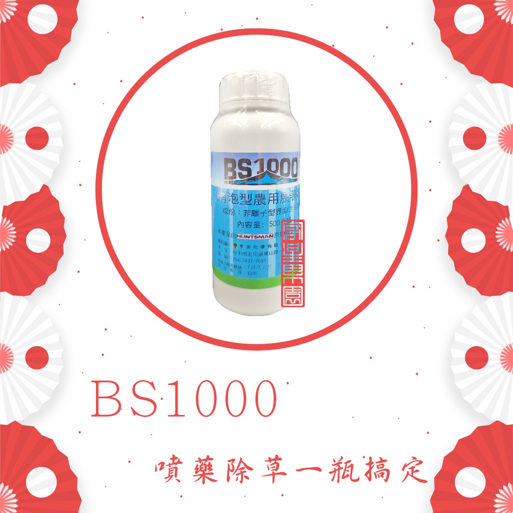 家星果園【BS1000】500ml 展著劑 增效劑 滲透 消泡型農用展著劑 BS1000