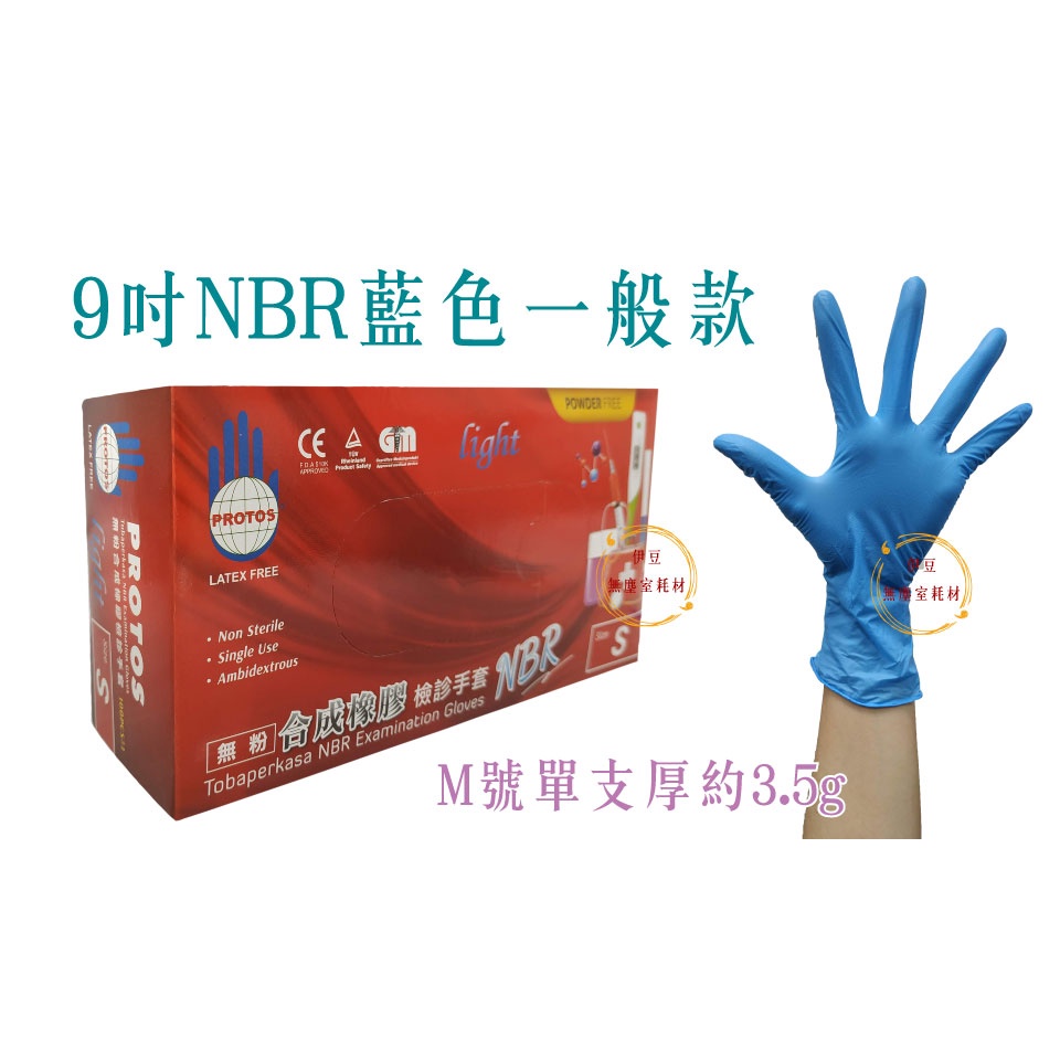 多倍檢診手套(未滅菌) PROTOS 無粉NBR【藍色輕薄】合成橡膠手套 耐油/檢驗/無粉/耐酸鹼【伊豆無塵室耗材】