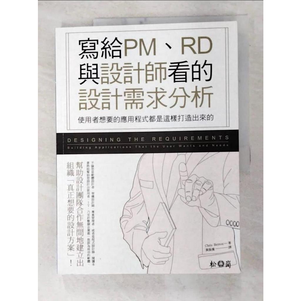 寫給PM、RD與設計師看的設計需求分析：使用者想要的應用程式都是這樣打造出來的_Chri【T9／電腦_I4P】書寶二手書