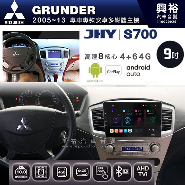 ☆興裕☆【JHY】2005~13年 GRUNDER專用 9吋螢幕S700 安卓多媒體導航系統*WIFI導航/藍芽/八核心