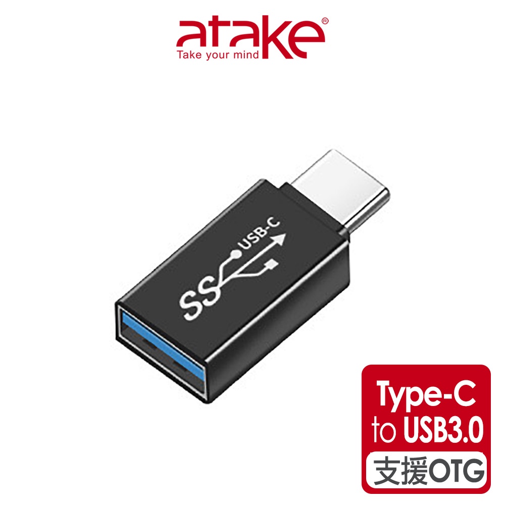 【atake】Type-C轉USB3.0轉接頭 (公轉母/轉接頭/支援OTG/10Gbps/充電傳輸)