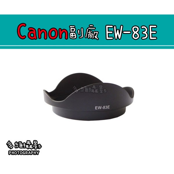 【多維攝影】Canon 副廠 EW-83E EW83E 遮光罩 17-40mm 10-22mm