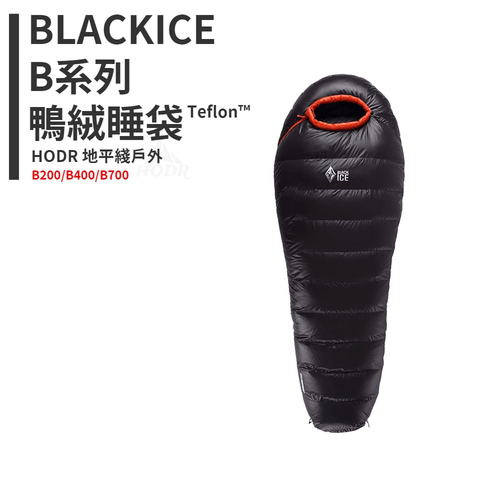 【HODR】黑冰 露營睡袋 BLACK ICE B200/B400/B700 B系列鴨絨旅行睡袋戶外成人睡袋 保暖保溫