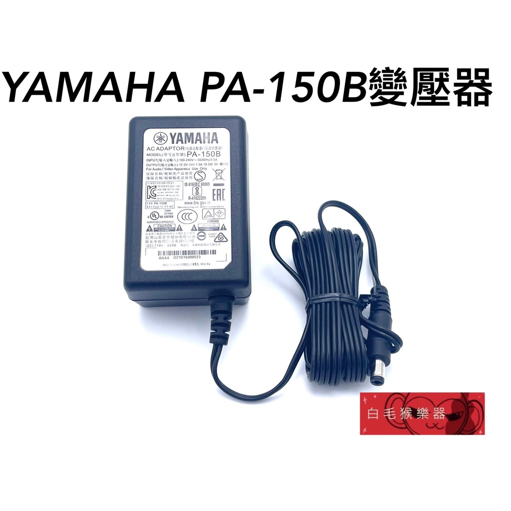 《白毛猴樂器》全新 公司貨 YAMAHA PA-150B 原廠 變壓器 電子琴用 原PA-5T2A