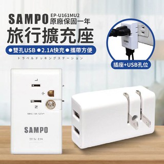 【現貨 免運🔥台灣聲寶 品質保證】SAMPO 聲寶 USB 旅行擴充座 插座 分接式插座 擴充插座 USB插座