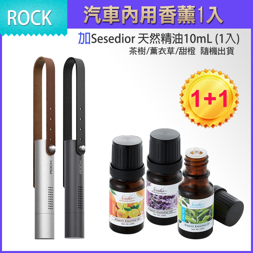 【ROCK】車載香薰棒【送】Sesedior有機精油1入10ML(款式隨機)