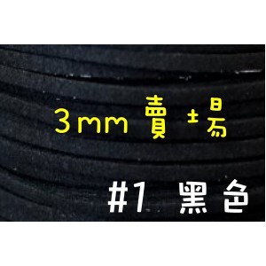 3mm仿麂皮繩-黑色#1(一呎2元)韓絨繩拼布花邊流蘇裝飾/韓國絨編織材料DIY【幸福瓢蟲手作雜貨】