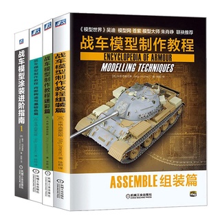 戰車模型製作教程全4本 戰車模型塗裝進階指南1舊化和特殊效果塗裝技巧+組裝篇+內部構造與基礎色篇+迷彩篇 卡車裝中圖天下