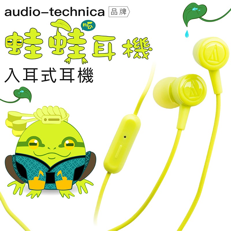 鐵三角 audio-technica 入耳式蛙蛙耳機 線控【保固一年】