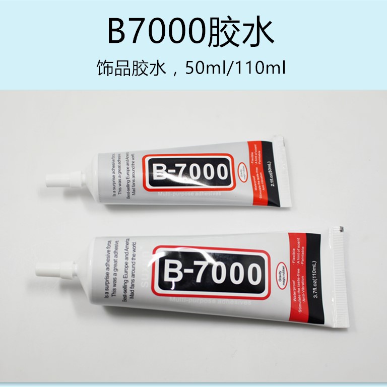 ♠♥墨叔家 B7000膠水 小飾品膠水 50/110ml可選