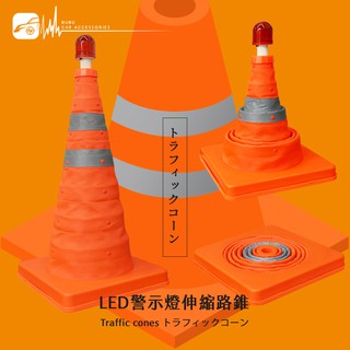 CA23【車用 伸縮LED警示燈路錐】夜間警示效果好 體積小 操作方便簡易 可伸縮 不易被風吹走 提醒用路人