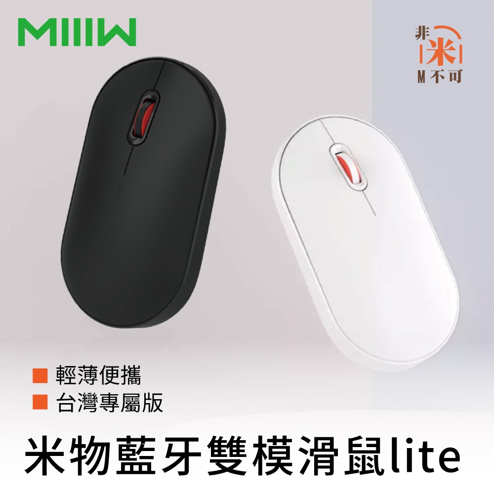 🔥現貨 MIIIW 米物無線藍牙雙模滑鼠Lite 台灣公司貨 雙模式切換 鼠標 鍵盤滑鼠 無線滑鼠 藍牙滑鼠 滑鼠