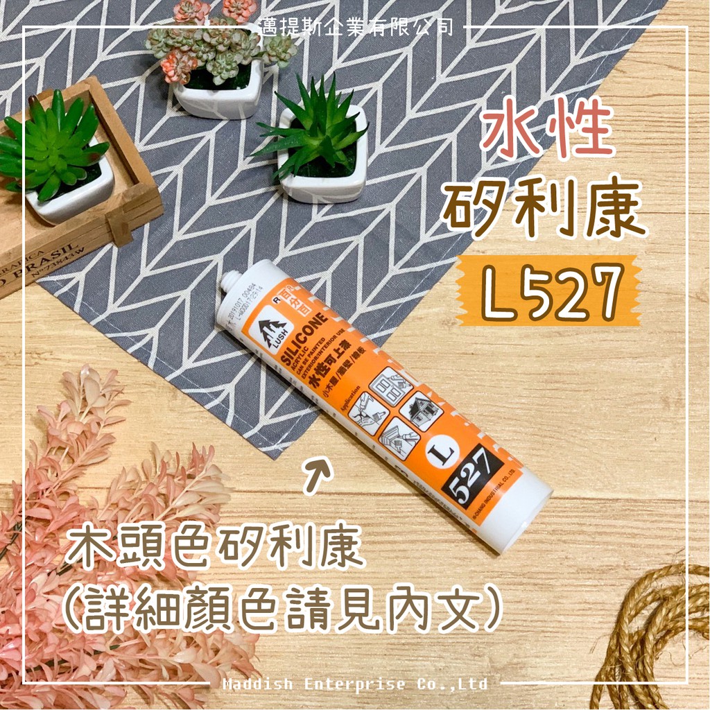 【邁提斯】527 水性壓克力 原木色 矽利康【附發票】LUSH 樹牌 小木屋 木地板 L527 淺原木 深原木 黑咖啡