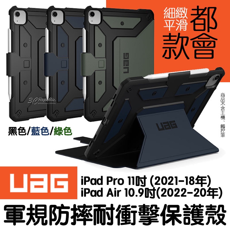 UAG 耐衝擊 都會款 保護殻 軍規防摔 防摔殼 皮套 適用於iPad pro air 11 10.9 2022 吋