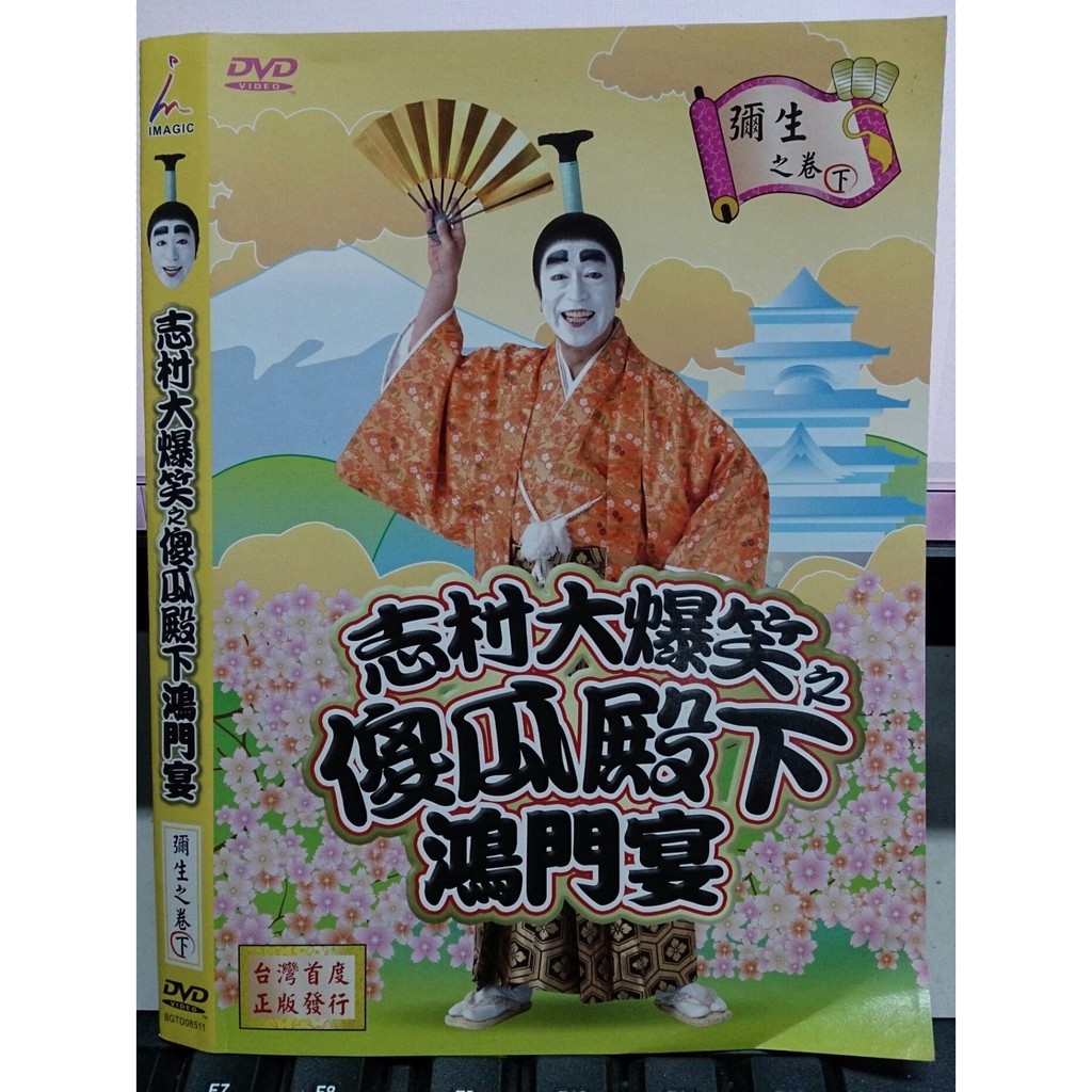 挖寶二手片 O07 114 正版dvd 日片 志村大爆笑之傻瓜殿下鴻門宴 彌生之卷 下 志村健 蝦皮商城 Line購物
