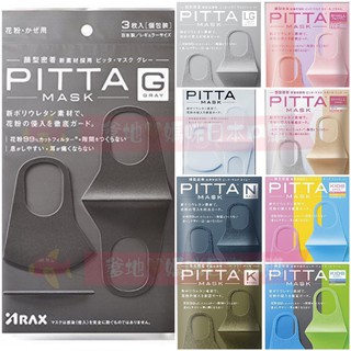 ✈️【附發票】🉐️現貨！快速出貨 !【日本直購🎌】 PITTA MASK 可水洗口罩 黑灰色 防霧霾/花粉 三入裝