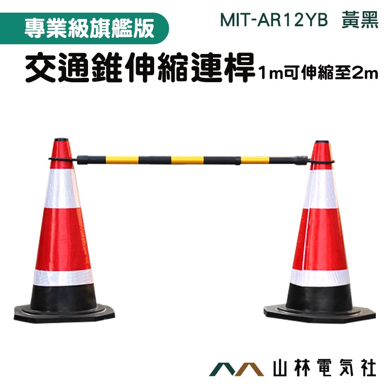 『山林電氣社』連接桿 交通錐連桿 加長連桿 伸縮桿 最常延伸2M MIT-AR12YB 1米拉長至2米 交通伸縮連桿
