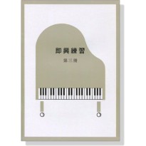 |鴻韻樂器|即興練習【第三冊】山葉音樂能力檢定輔助教材 林玲玲 IP07