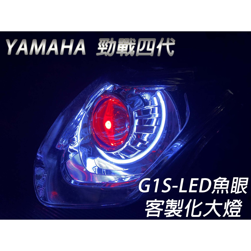 G1S-LED手工魚眼 客製化大燈 YAMAHA 勁戰四代 開口大光圈 惡魔眼內光圈 可驗車
