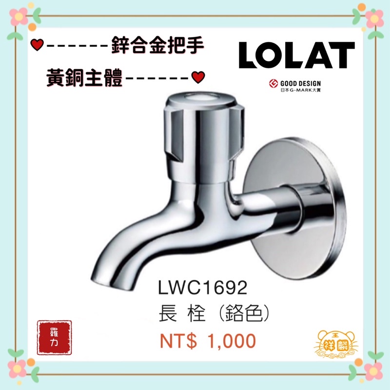 LOLAT 長栓 LWC1692（鉻色） 戶外水龍頭 陽台水龍頭 單冷水龍頭 1692 祥麟