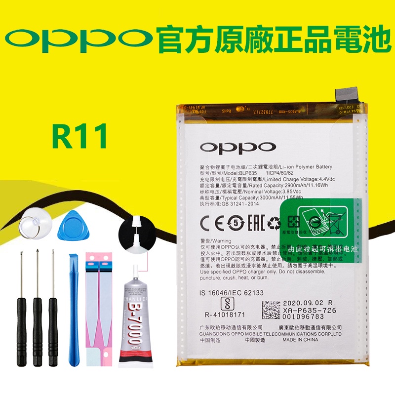 【優品】 全新正品原廠電池 OPPO BLP635 電池 R11 附拆機工具
