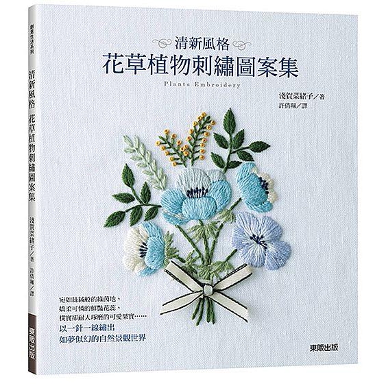 清新風格花草植物刺繡圖案集 淺賀菜緒子誠品eslite 蝦皮購物