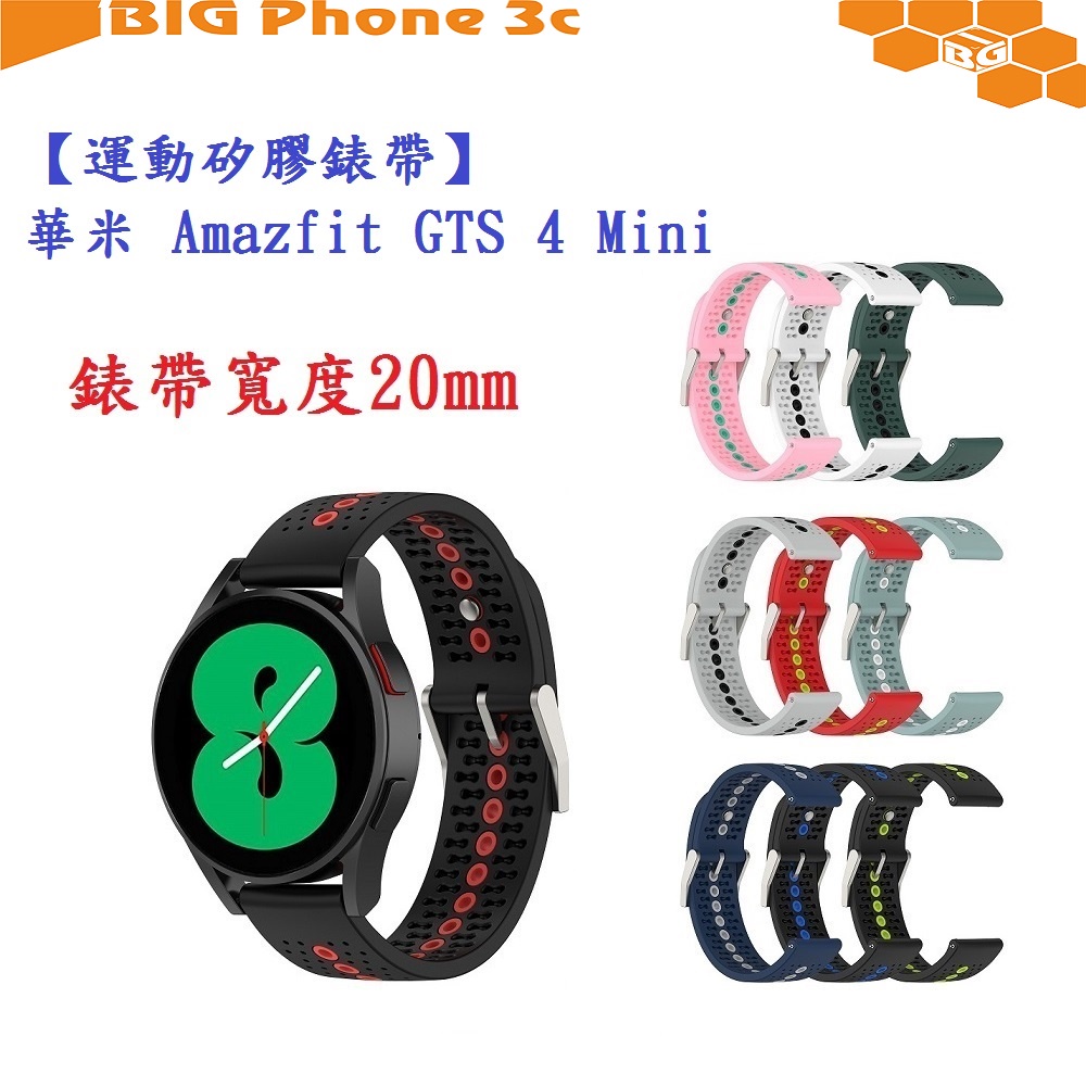 BC【運動矽膠錶帶】華米 Amazfit GTS 4 Mini 錶帶寬度 20mm 雙色 透氣 錶扣式 腕帶