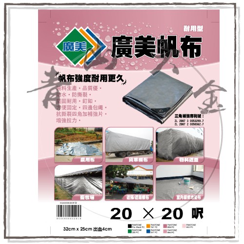 『青山六金』附發票 20尺X20尺 超厚 帆布 防水廣美 油漆工程 貨車棚布 農用布 貨車棚布 藍白 帆布