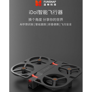 逗映 iDol智能飛行器 無人機 最高AI手勢識別，智慧跟蹤，折疊便攜，飛行安全 小米智能飛行無人機
