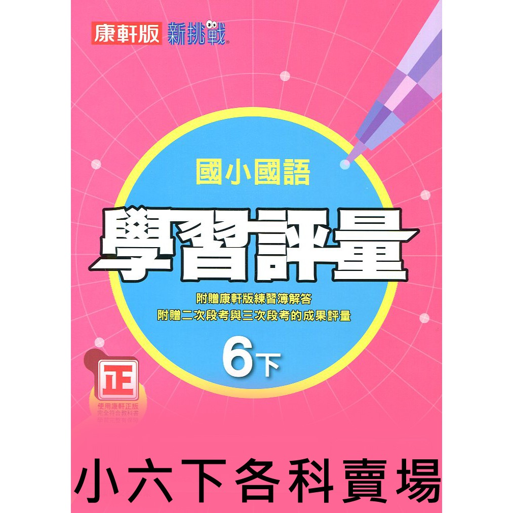 Dodo國小 國中參考書 65折 康軒新挑戰國小學習評量6下國語 數學 自然 社會 蝦皮購物