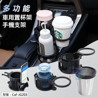 【車用杯架】可拆式多功能車用置杯架 手機支架 旋轉飲料架 折疊支架 雙層杯架 置放架 汽車多層杯架 Caf-JG203