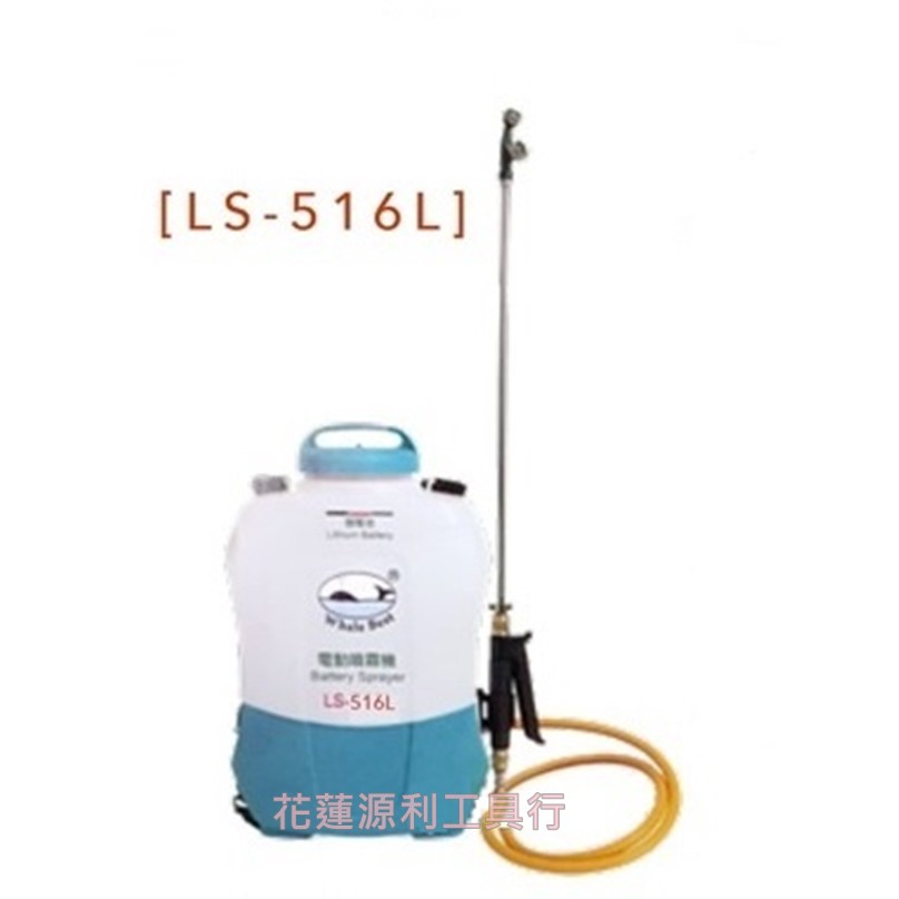 LS-516【花蓮源利】台灣製陸雄牌LS-516L 充電式電動噴霧機 12V鋰電16公升 環境消毒 噴農藥除噴殺蟲