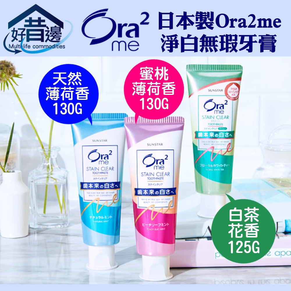 【好厝邊】 日本 Ora2me 淨白無瑕牙膏 ORA2【白茶花香125g】【天然薄荷、蜜桃薄荷130g】牙膏