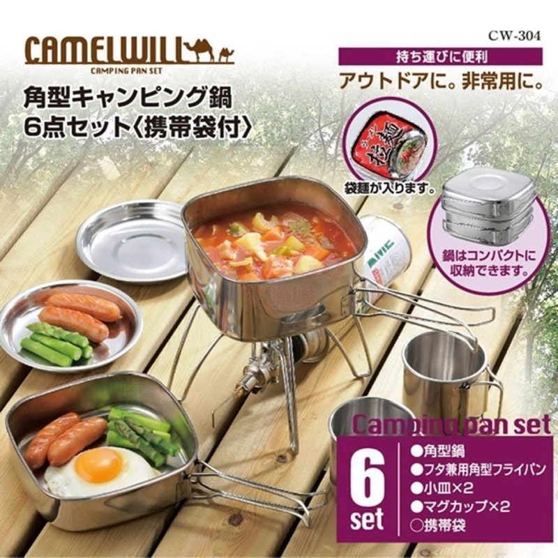 現貨👌日本【CamelWill】不鏽鋼露營餐具6件組(附袋)