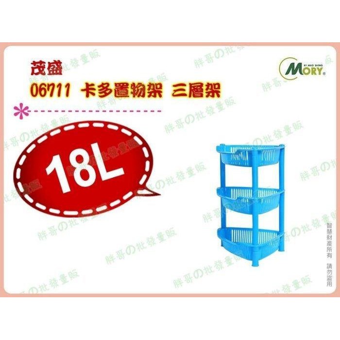 ◎超級批發◎茂盛 06711 卡多置物架 三層架 開放式整理架 收納架 收納籃 整理籃 工具架 18L(批發價9折)