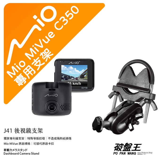 Mio Mivue C350 後視鏡支架行車記錄器專用支架窄版後視鏡支架後視鏡扣環式支架後視鏡固定支架j41 蝦皮購物