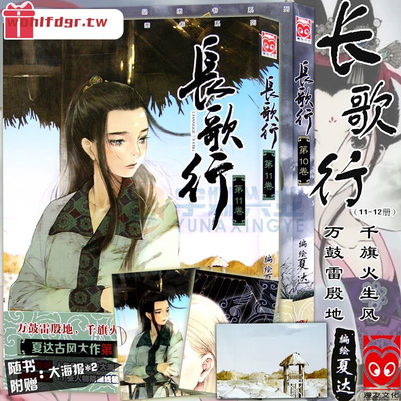 附贈品 長歌行10 11冊套裝共2冊夏達漫畫作品集夏達拾遺錄子不語作者漫畫歷史古風漫畫國漫動漫暢銷書籍艷勢番同類友