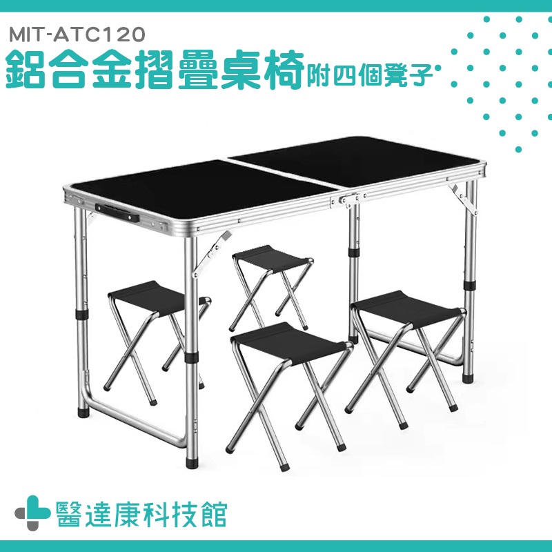 醫達康 輕便折疊椅 一桌四椅 折疊椅 露營折疊椅 可攜式摺疊桌 輕巧折疊桌 MIT-ATC120 折疊餐桌
