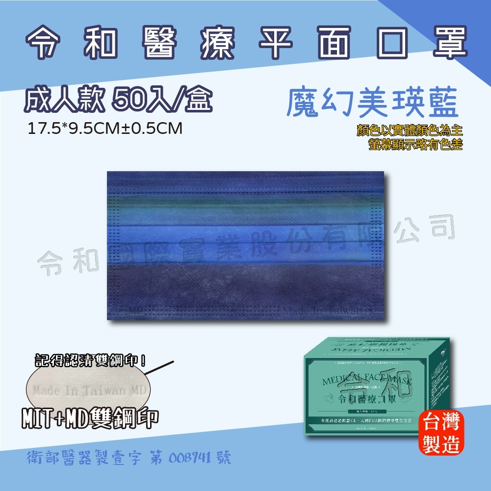 ⚡️台灣製 令和醫療口罩 MD+MIT雙鋼印 -魔幻美瑛藍 口罩 50入（成人口罩）醫用口罩 平面口罩 彩色口罩