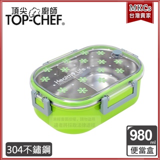 (台灣出貨) 頂尖廚師 Top Chef 304不鏽鋼 分隔密封 便當盒｜內附活動式隔板 [MKCs]