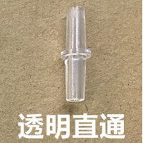 職人工具 水族用品  透明-風管對接頭（單入）2通接頭 二通接頭 風管接頭 分氣管 打氣機 /幫浦 用