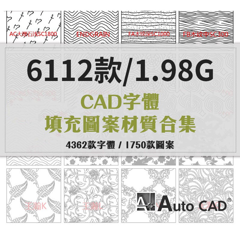 CAD字體庫室內外設計石材地面木地板patCAD圖案填充背景素材 蝦皮購物
