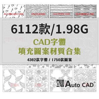 CAD填充圖案+字體資料各樣式花紋圖紋紋理素材自定義圖庫地毯石材gTw5 