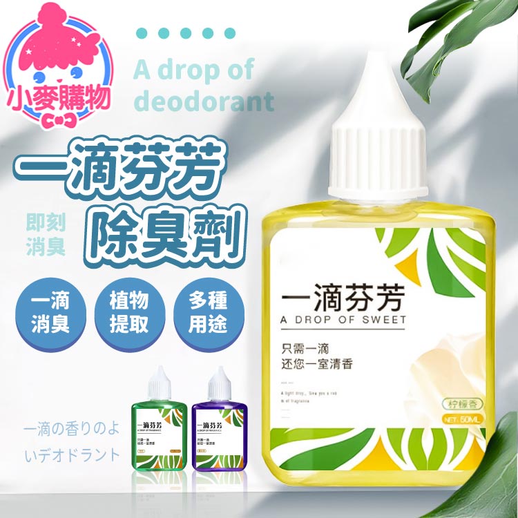 一滴芬芳除臭劑 一滴芬芳 50ml 芳香劑 香氛 去味 消臭劑 去異味 淨味除臭劑 居家生活【小麥購物】【S044】