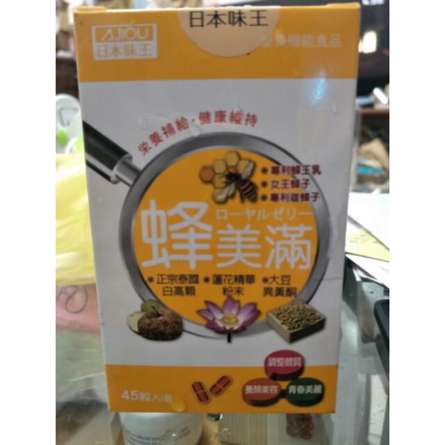 【亮菁菁】日本味王蜂美滿膠囊45粒/瓶 現貨